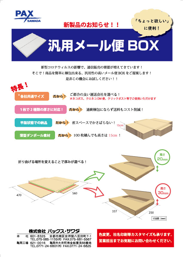 株式会社パックス・サワダ | 京都府紙器段ボール箱工業組合