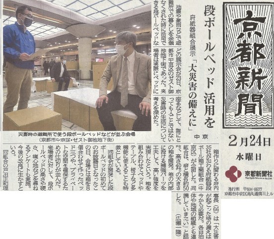 京都新聞　多機能段ボールベッド展示